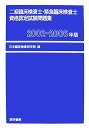 【中古】2級臨床検査士・緊急臨床検査士資格認定試験問題集 2002-2006年版 /医学書院/日本臨床検査同学院(単行本)