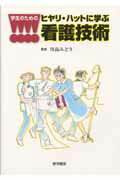 【中古】学生のためのヒヤリ・ハットに学ぶ看護技術 /医学書院/川島みどり（看護学）（単行本）
