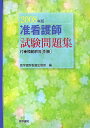 【中古】准看護師試験問題集 2008年版 /医学書院/医学書院看護出版部(単行本)