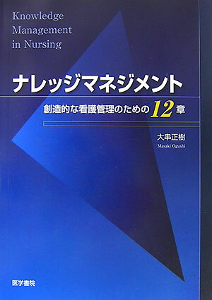 【中古】ナレッジマネジメント 創造的な看護管理のための12章 /医学書院/大串正樹(単行本)