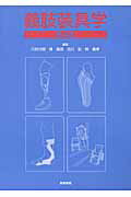 【中古】義肢装具学 第4版/医学書院/川村次郎（単行本）