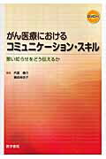 【中古】がん医療におけるコミュニケ-ション・スキル 悪い知らせをどう伝えるか /医学書院/内富庸介（単行本）