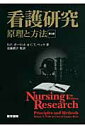 【中古】看護研究 原理と方法 第2版/医学書院/デニス・F.ポ-リット(単行本)