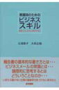 【中古】看護師のためのビジネススキル 組織人としての仕事のきほん /医学書院/北浦曉子(単行本)