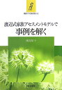 【中古】渡辺式家族アセスメントモデルで事例を解く/医学書院/渡辺裕子(看護学)(単行本)
