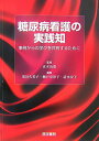 【中古】糖尿病看護の実践知 事例からの学びを共有するために /医学書院/黒田久美子(単行本)