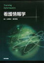 【中古】看護情報学 /医学書院/太田勝正(単行本)
