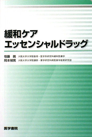 【中古】緩和ケアエッセンシャルドラッグ /医学書院/恒藤暁（単行本）