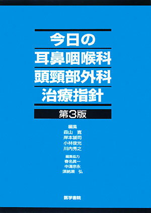 楽天市場】今日の耳鼻咽喉科頭頸部外科治療指針の通販