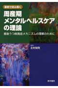 【中古】周産期メンタルヘルスケアの理論 産後うつ病発症メカニズムの理解のために /医学書院/北村俊則(単行本)