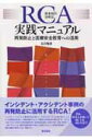 【中古】RCA根本原因分析法実践マニュアル 再発防止と医療安全教育への活用 /医学書院/石川雅彦(単行本)