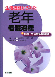 【中古】生活機能からみた老年看護過程+病態・生活機能関連図 /医学書院/山田律子(単行本)