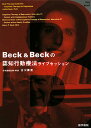 【中古】Beck & Beckの認知行動療法ライブセッション 解説 /医学書院/ジュディス・S.ベック(単行本)