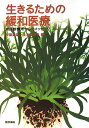 【中古】生きるための緩和医療 有床診療所からのメッセ-ジ/医学書院/伊藤真美(緩和医療)(単行本)