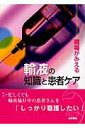 【中古】輸液の知識と患者ケア 現場がみえる/医学書院/中村美鈴(単行本)