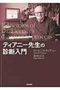 【中古】ティアニ-先生の診断入門 /医学書院/ロ-レンス・M.ティアニ-(単行本)