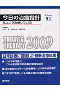 【中古】今日の治療指針 私はこう治療している 2009年版 /医学書院/山口徹（医師）（単行本）(3)