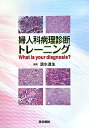 【中古】婦人科病理診断トレ-ニング What is your diagnosis?/医学書院/清水道生(単行本)