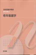 Medicine, Pharmacy - 【中古】老年看護学 第7版/医学書院（単行本）