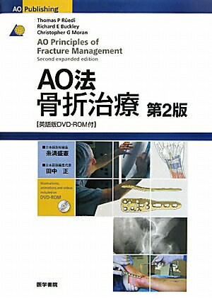 楽天市場】ao法 骨折治療 第3版の通販