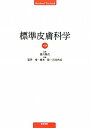 【中古】標準皮膚科学 第9版/医学書院/富田靖(単行本)