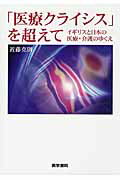 【中古】「医療クライシス」を超えて イギリスと日本の医療・介護のゆくえ /医学書院/近藤克則（単行本）