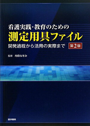 【中古】看護実践・教育のための測定用具ファイル 開発過程から活用の実際まで 第2版/医学書院/亀岡智美（単行本）