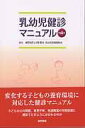 【中古】乳幼児健診マニュアル 第4版/医学書院/福岡地区小児科医会(単行本)