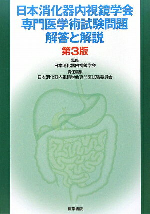 楽天市場】内視鏡専門医試験問題の通販
