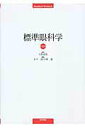 【中古】標準眼科学 第11版/医学書院/木下茂(単行本)