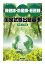【中古】保健師・助産師・看護師国家試験出題基準 平成22年版 /医学書院/医学書院(大型本)