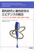 Nursing Science - 【中古】質的研究と量的研究のエビデンスの統合 ヘルスケアにおける研究・実践・政策への活用 /医学書院/キャサリン・ポ-プ（単行本）