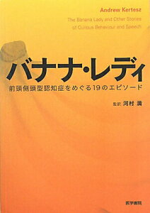 【中古】バナナ・レディ 前頭側頭型認知症をめぐる19のエピソ-ド /医学書院/アンドル-・カ-ティス(単行本)
