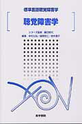 【中古】聴覚障害学 /医学書院/中村公枝（単行本）