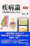 【中古】疾病論 人間が病気になるということ /医学書院/井上泰（単行本）