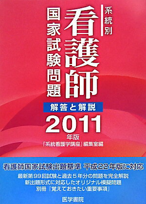 【中古】系統別看護師国家試験問題 解答と解説 2011年版 /医学書院/医学書院(単行本)