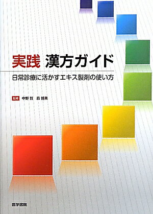 【中古】実践漢方ガイド 日常診療に活かすエキス製剤の使い方 /医学書院/中野哲（単行本）