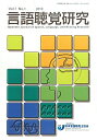 【中古】言語聴覚研究 7-1/日本言語聴覚士協会(単行本)