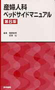 【中古】産婦人科ベッドサイドマニュアル 第6版/医学書院/青野敏博(単行本)