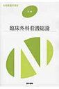 【中古】臨床外科看護総論 第10版/医学書院(単行本)