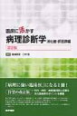 【中古】臨床に活かす病理診断学 消化管・肝胆膵編 /医学書院/福嶋敬宜(単行本)