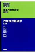【中古】作業療法評価学 専門分野 第2版/医学書院/岩崎テル子(単行本)