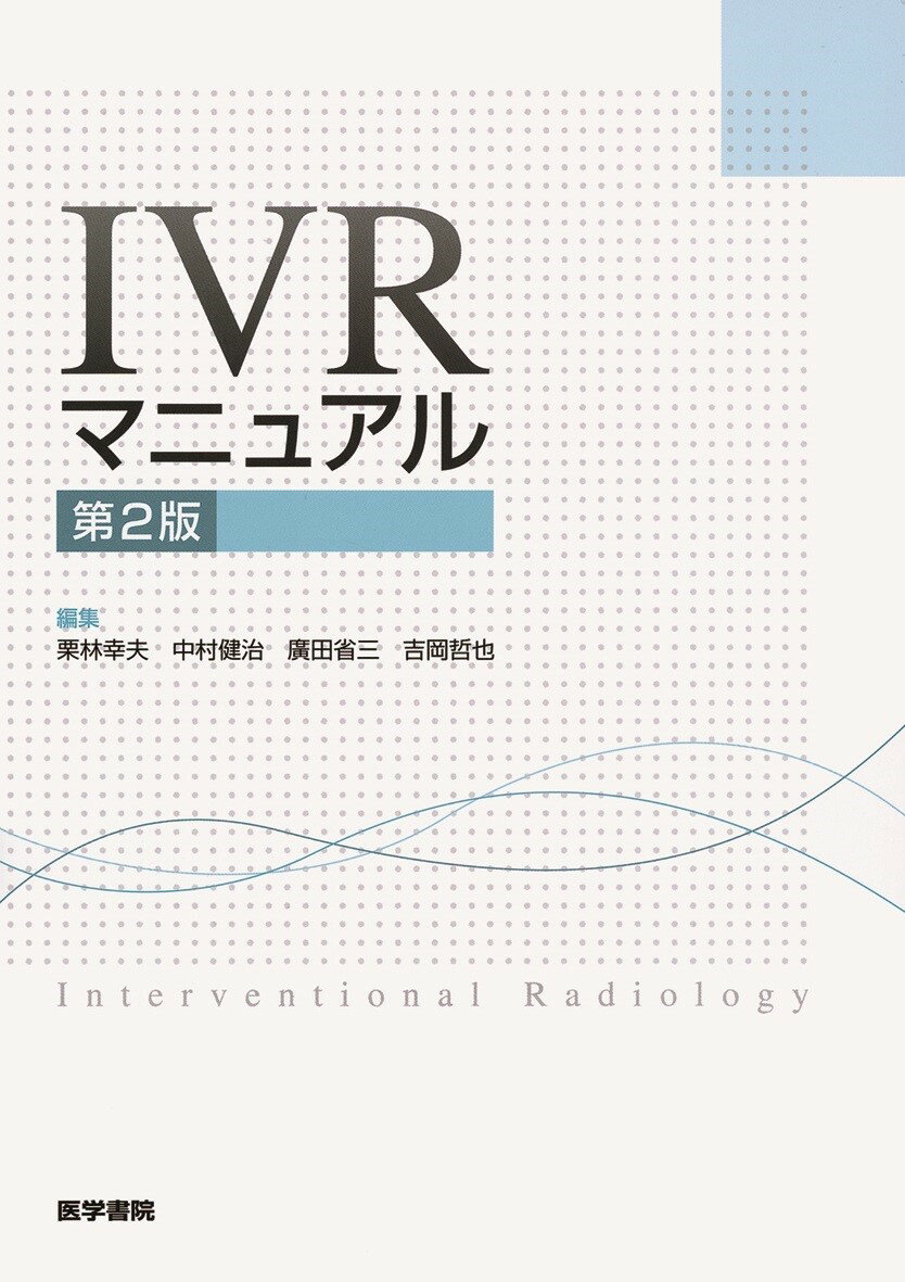 【中古】IVRマニュアル 第2版/医学書院/栗林幸夫（単行本）