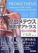【中古】プロメテウス解剖学アトラスコンパクト版 /医学書院/アン M．ギルロイ（単行本）