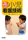 【中古】根拠と事故防止からみた小児看護技術 /医学書院/浅野みどり(単行本)