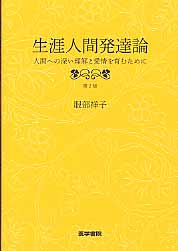 【中古】生涯人間発達論 人間への深い理解と愛情を育むために 第2版/医学書院/服部祥子（単行本）