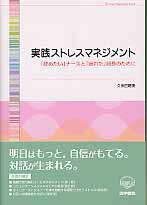 【中古】実践ストレスマネジメント 「辞めたい」ナ-スと「疲れた」師長のために /医学書院/久保田聰美（単行本）
