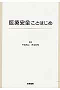 【中古】医療安全ことはじめ /医学書院/中島和江（単行本）