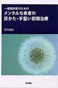 【中古】一般臨床医のためのメンタルな患者の診かた 手堅い初期治療 /医学書院/児玉知之（単行本）