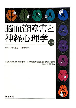 【中古】脳血管障害と神経心理学 第2版/医学書院/平山恵造（単行本）